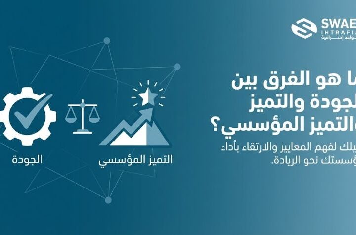 ما هو الفرق بين الجودة والتميز المؤسسي؟