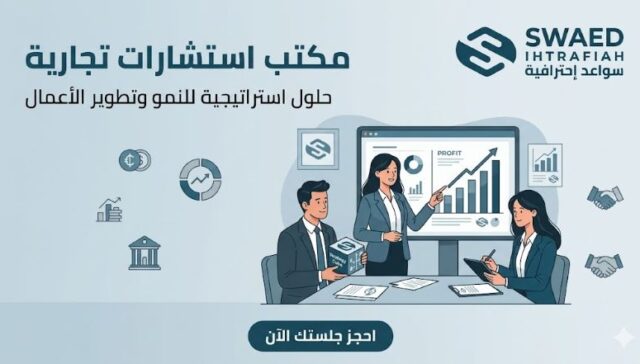 مكتب استشارات تجارية: كيفية اختيار الشريك الصح لنجاح أعمالك