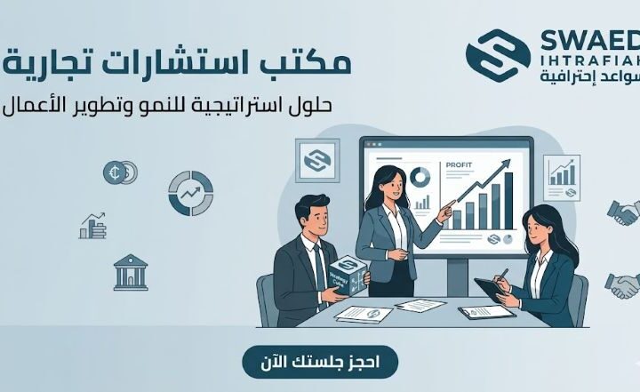 مكتب استشارات تجارية: كيفية اختيار الشريك الصح لنجاح أعمالك