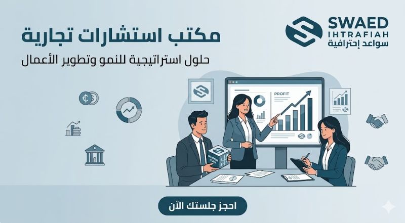 مكتب استشارات تجارية: كيفية اختيار الشريك الصح لنجاح أعمالك