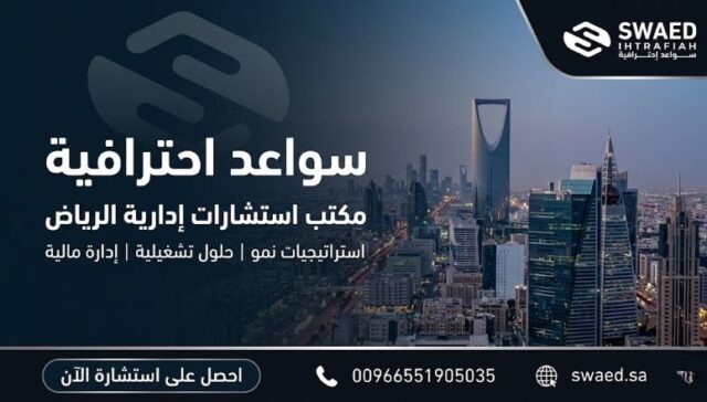 مكتب استشارات إدارية الرياض: اختيار الشريك الصحيح لشركتك