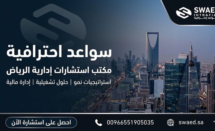 مكتب استشارات إدارية الرياض: اختيار الشريك الصحيح لشركتك