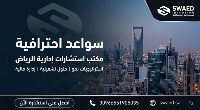 مكتب استشارات إدارية الرياض: اختيار الشريك الصحيح لشركتك