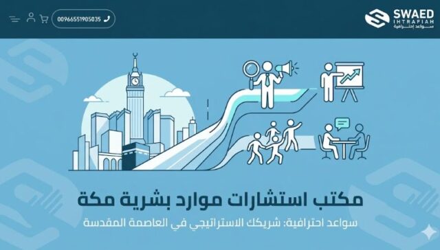 مكتب استشارات موارد بشرية مكة: طريقك لبناء فريق يعمل بكفاءة حقيقية