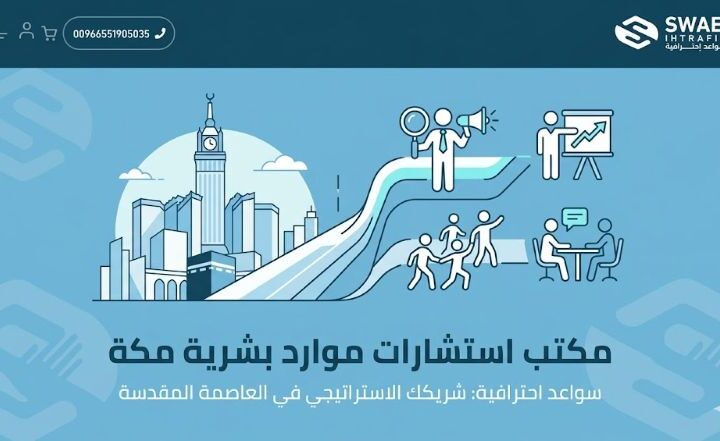 مكتب استشارات موارد بشرية مكة: طريقك لبناء فريق يعمل بكفاءة حقيقية