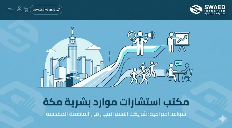 مكتب استشارات موارد بشرية مكة: طريقك لبناء فريق يعمل بكفاءة حقيقية