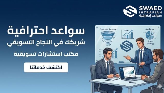 مكتب استشارات تسويقية
