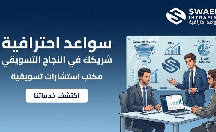 مكتب استشارات تسويقية