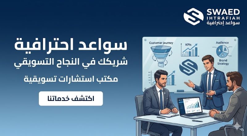 مكتب استشارات تسويقية