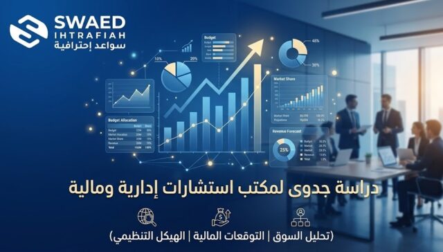 دراسة جدوى لمكتب استشارات ادارية ومالية