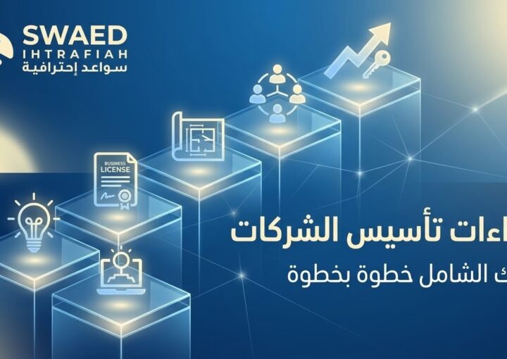 إجراءات تأسيس الشركات