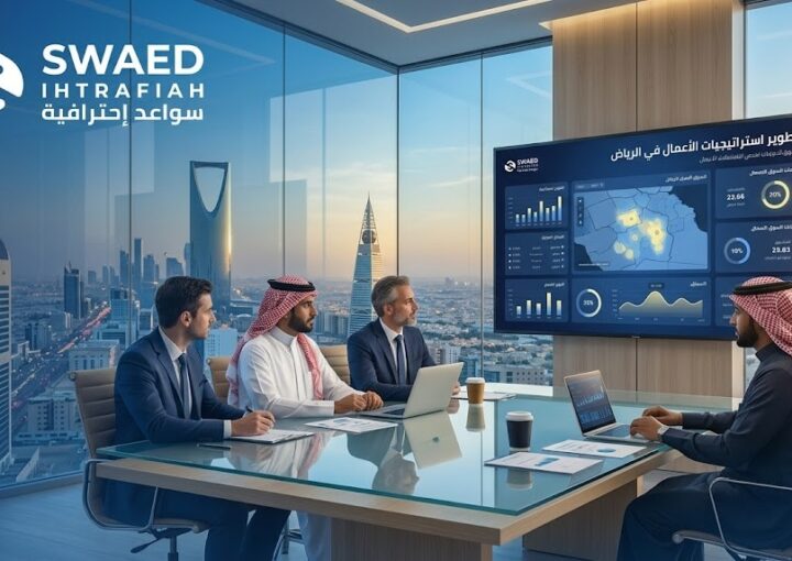 استشارات أعمال بالرياض: كيف تختار الشريك الاستشاري المناسب