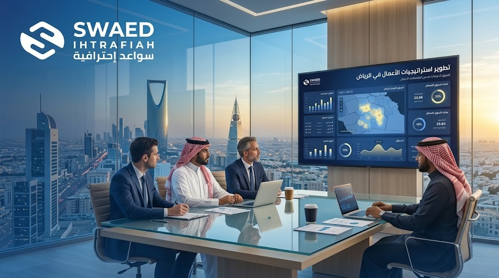 استشارات أعمال بالرياض: كيف تختار الشريك الاستشاري المناسب