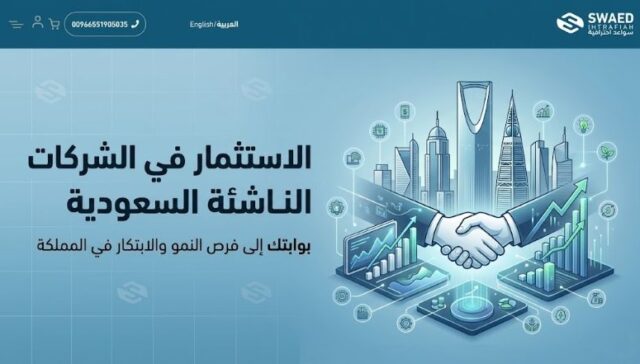 الاستثمار في الشركات الناشئة السعودية: دليلك الكامل للفرص والبداية الصحيحة