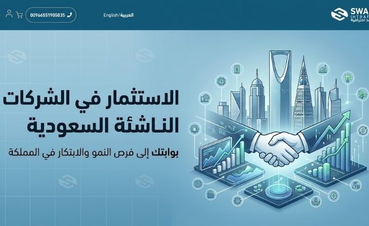الاستثمار في الشركات الناشئة السعودية: دليلك الكامل للفرص والبداية الصحيحة