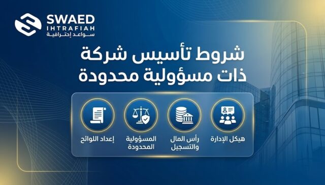 شروط تأسيس شركة ذات مسؤولية محدودة