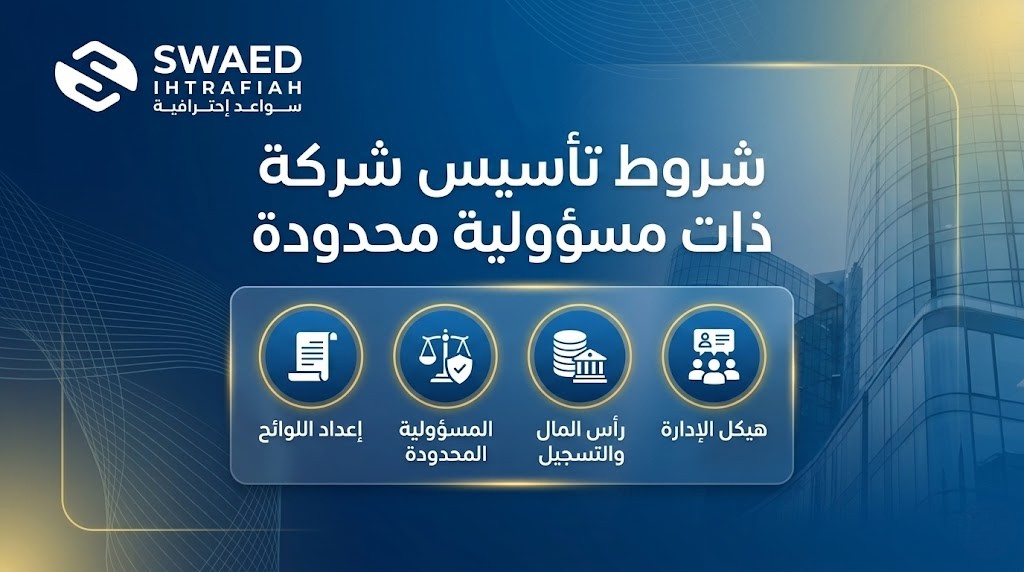 شروط تأسيس شركة ذات مسؤولية محدودة