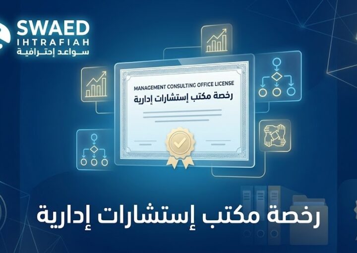 رخصة مكتب إستشارات إدارية