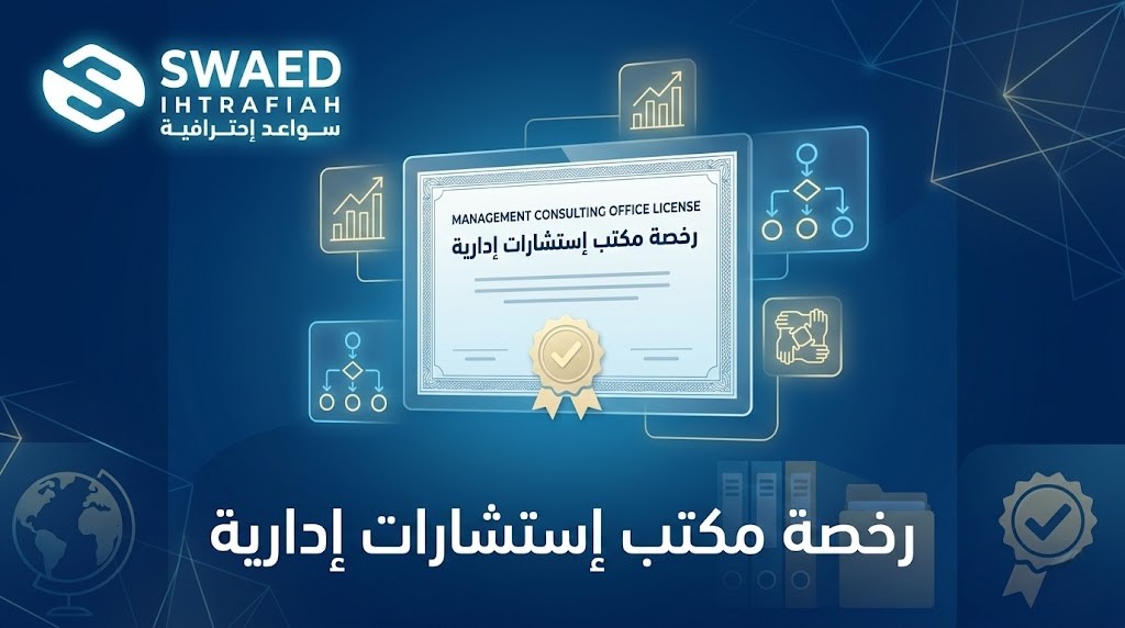 رخصة مكتب إستشارات إدارية