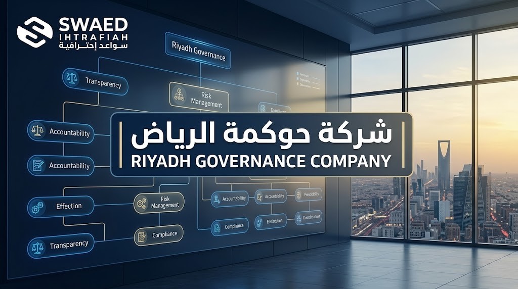 شركة حوكمة الرياض | حلول الحوكمة والاستشارات القانونية في المملكة العربية السعودية 2 شركة حوكمة الرياض