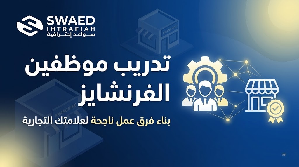 تدريب موظفين الفرنشايز