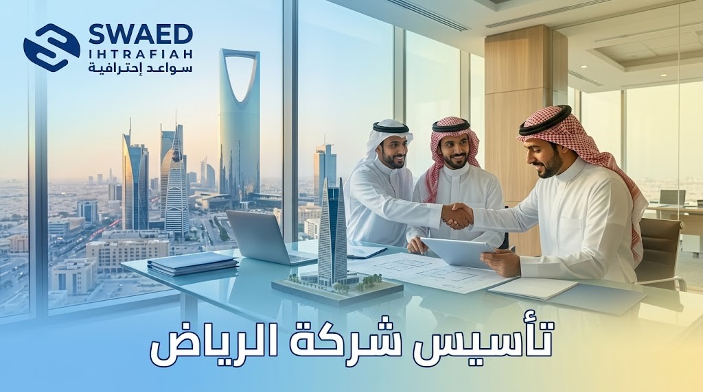 تأسيس شركة الرياض