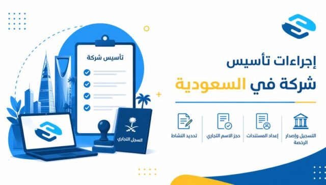 إجراءات تأسيس شركة في السعودية