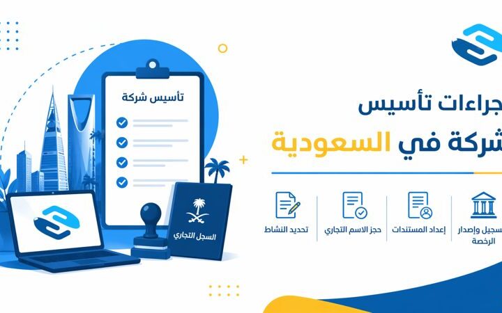 إجراءات تأسيس شركة في السعودية