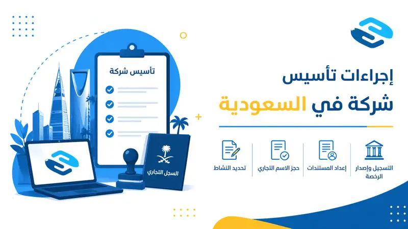 إجراءات تأسيس شركة في السعودية