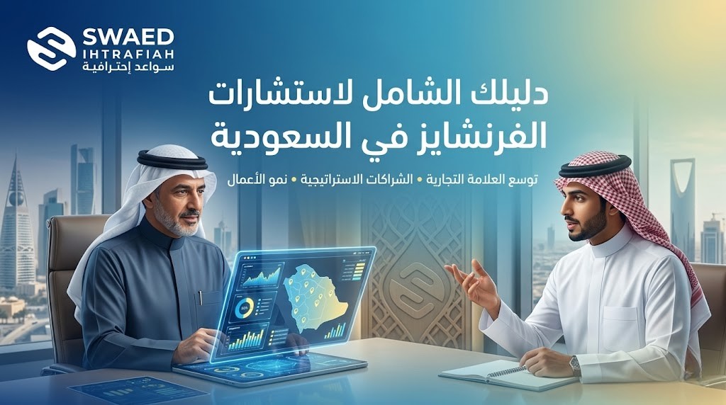 استشارات فرنشايز السعودية
