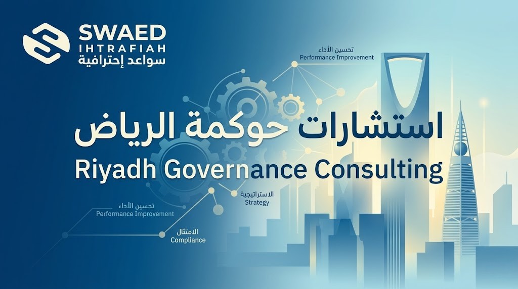 استشارات حوكمة الرياض: لبناء شركات قوية و متوافقة في السعودية 2 استشارات حوكمة الرياض