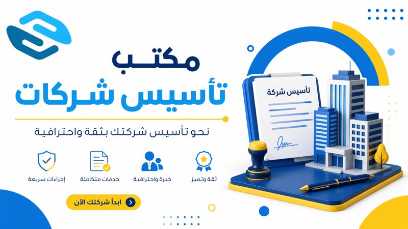 لماذا تحتاج إلى مكتب تأسيس شركات عند بدء مشروعك؟