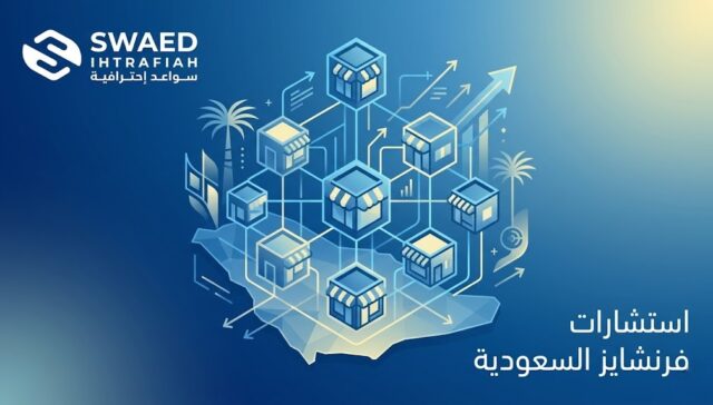 استشارات فرنشايز السعودية