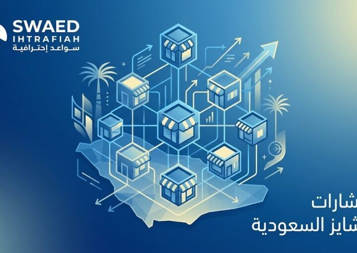 استشارات فرنشايز السعودية