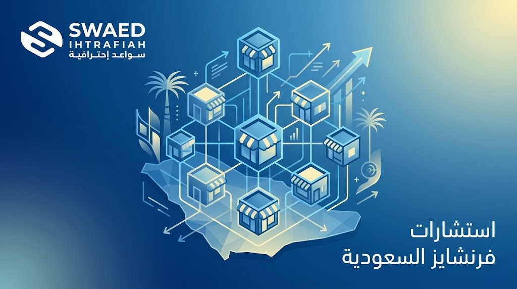 استشارات فرنشايز السعودية