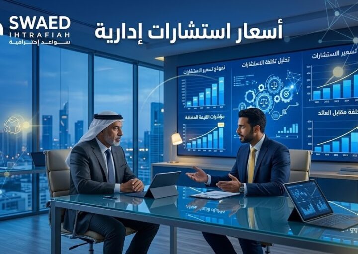 أسعار استشارات إدارية
