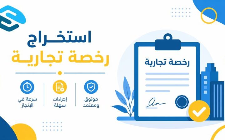 استخراج رخصة تجارية في السعودية