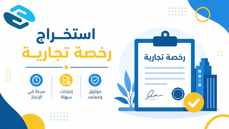 استخراج رخصة تجارية في السعودية