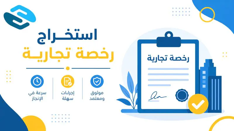 استخراج رخصة تجارية في السعودية
