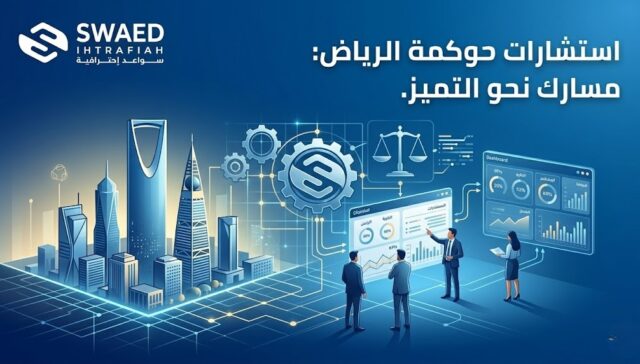 استشارات حوكمة الرياض