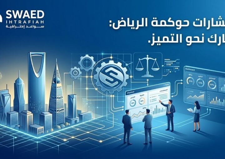 استشارات حوكمة الرياض
