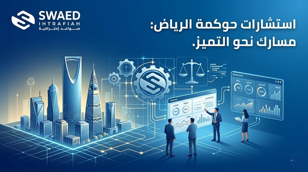 استشارات حوكمة الرياض: لبناء شركات قوية و متوافقة في السعودية 1 استشارات حوكمة الرياض