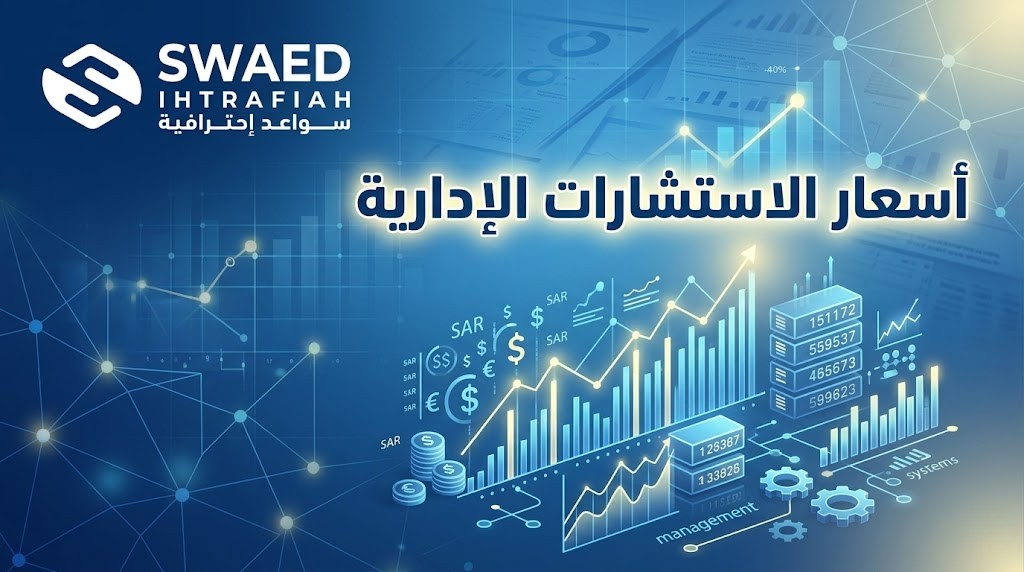 أسعار استشارات إدارية: فهم التكلفة وتطوير الأعمال في السعودية 2 أسعار استشارات إدارية