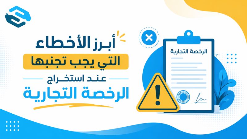 أبرز الأخطاء التي يجب تجنبها عند استخراج الرخصة