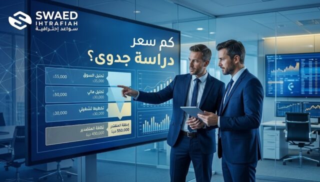 كم سعر دراسة جدوى