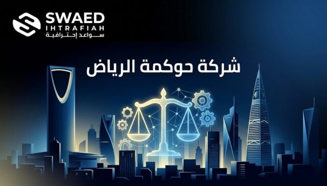 شركة حوكمة الرياض