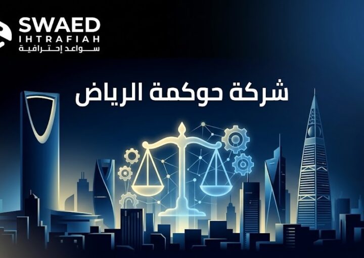 شركة حوكمة الرياض