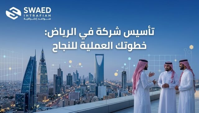 تأسيس شركة الرياض