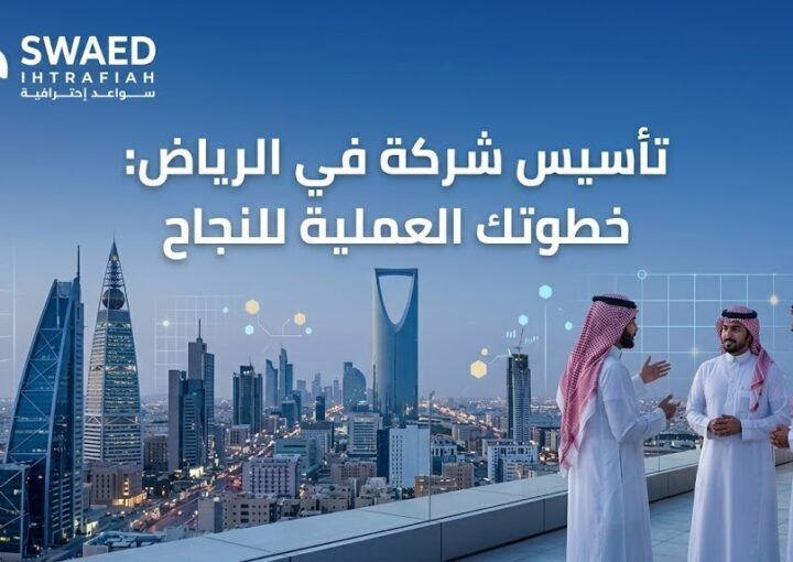 تأسيس شركة الرياض