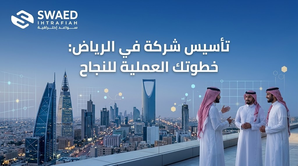 تأسيس شركة الرياض